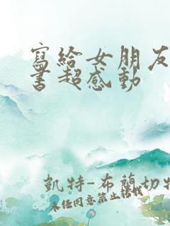 写给女朋友的情书超感动