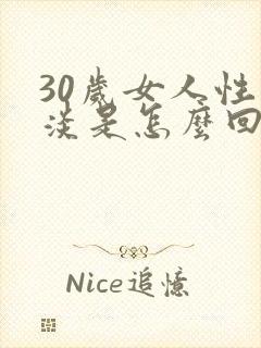 30岁女人性冷淡是怎么回事呢
