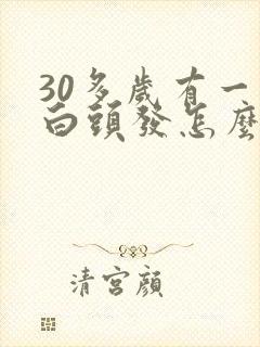 30多岁有一些白头发怎么办