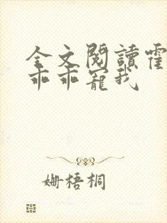 全文阅读霍先生乖乖宠我