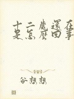 十二岁还在遗尿是怎么回事