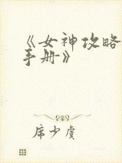 《女神攻略调教手册》