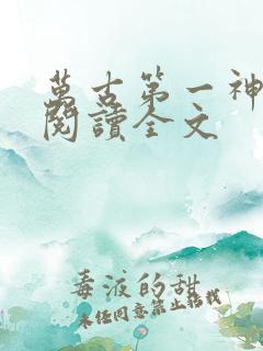 万古第一神在线阅读全文