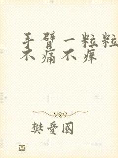 手臂一粒粒红点不痛不痒