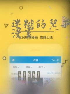 迷糊的儿子3D漫画