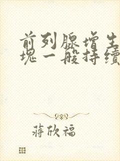 前列腺增生尿血块一般持续多久会消失