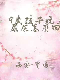 9岁孩子晚上还尿床怎么回事