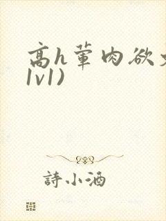 高h荤肉欲文(1v1)