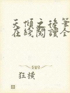 天倾之后笔趣阁在线阅读全文