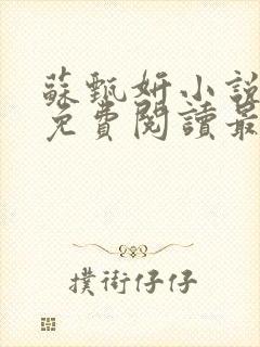 苏甄妍小说全文免费阅读最新章节