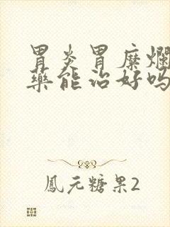 胃炎胃糜烂喝中药能治好吗