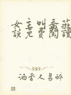 女主叫乔薇的小说免费阅读