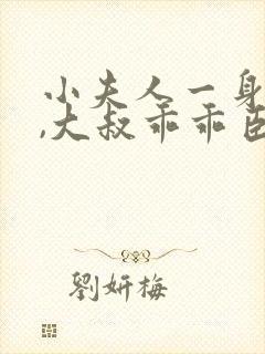 小夫人一身反骨,大叔乖乖臣服完整小说