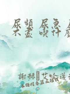 尿频 尿急 尿不尽 吃什么药