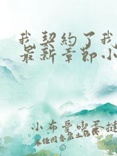 我契约了我自己最新章节小说免费阅读