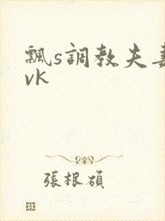 飘s调教夫妻奴vk