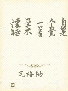 怀孕一个月晚上睡不着觉是什么原因引起的?