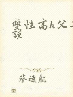 双性高h父子小说