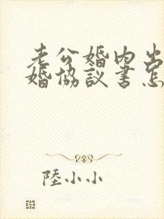 老公婚内出轨离婚协议书怎么写