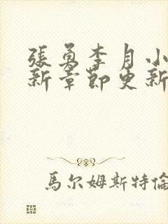 张勇李月小说最新章节更新免费