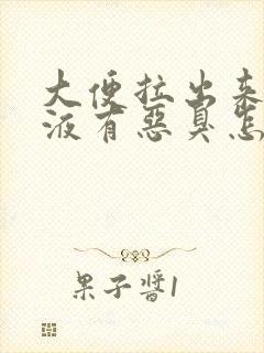 大便拉出来的粘液有恶臭怎么回事