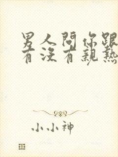 男人问你跟老公有没有亲热