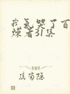 我气哭了百万修炼者31集