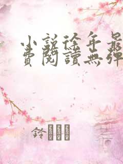 小说徐年最新免费阅读无弹窗全文