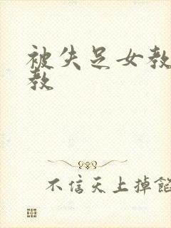 被失足女教师调教