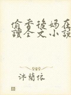 偷香后妈在线阅读全文小说