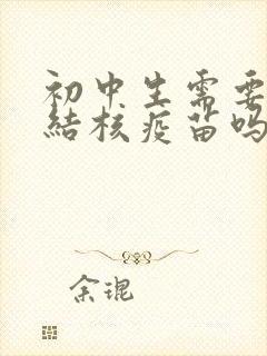 初中生需要打肺结核疫苗吗