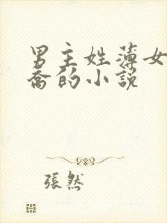 男主姓薄女主姓乔的小说