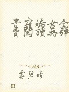 贵宠娇女全文免费阅读无弹窗