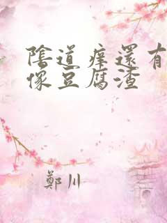 阴道痒还有白带像豆腐渣