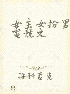 女主女扮男装的电竞文