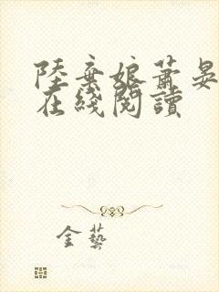 陆弃娘萧晏全文在线阅读