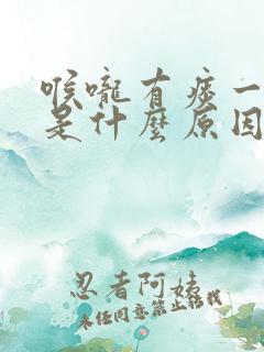 喉咙有痰一直咳是什么原因