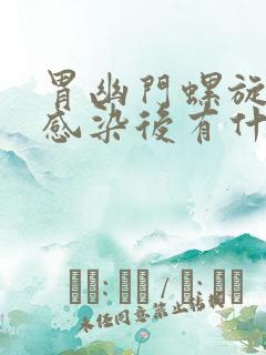 胃幽门螺旋杆菌感染后有什么症状