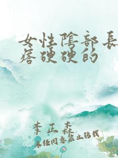 女性阴部长个疙瘩硬硬的