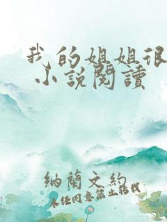 我的姐姐很弟控 小说阅读