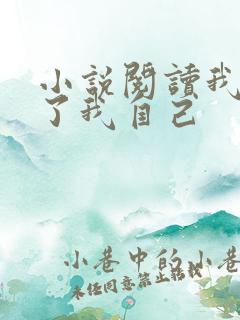 小说阅读我契约了我自己