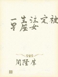 一生注定被疼爱星座女