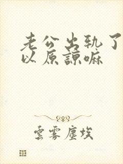 老公出轨了还可以原谅嘛