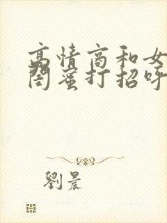 高情商和女朋友闺蜜打招呼