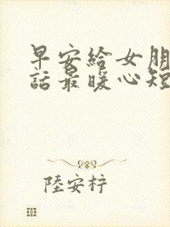 早安给女朋友情话最暖心短句