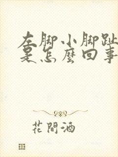 左脚小脚趾麻木是怎么回事