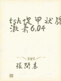 tsh促甲状腺激素6,04