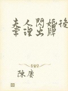 夫人闪婚后不按常理出牌