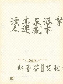 漂亮反派拿了万人迷剧本