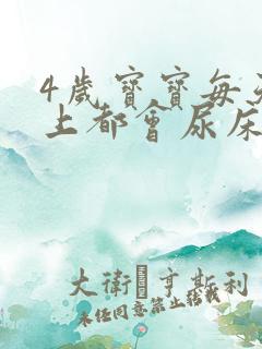 4岁宝宝每天晚上都会尿床怎么办